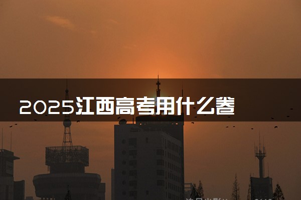 2025江西高考用什么卷 新高考I卷还是II卷