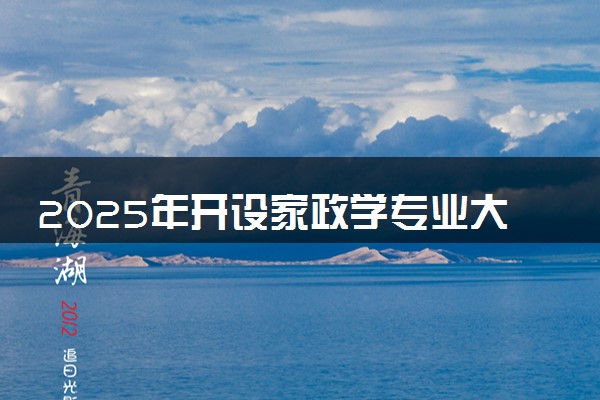 2025年开设家政学专业大学排名及评级 高校排行榜