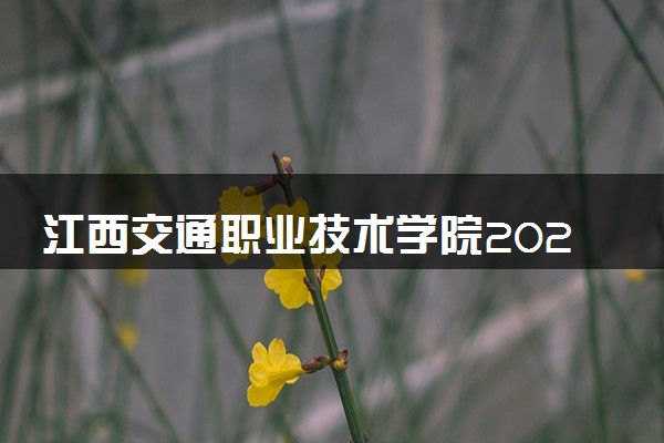 江西交通职业技术学院2025录取分数线整理 最低多少分可以考上