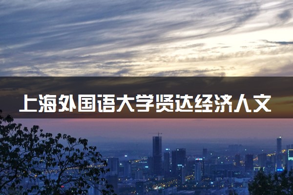 上海外国语大学贤达经济人文学院开设哪些艺术类专业 什么专业前景好