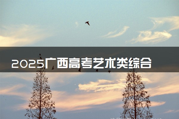 2025广西高考艺术类综合分计算公式是什么