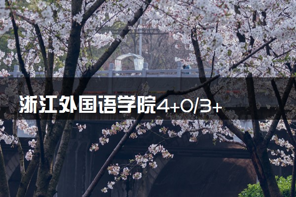 浙江外国语学院4+0/3+1国际本科收费标准 学费多少钱