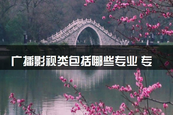 广播影视类包括哪些专业 专业代码及热门专业推荐
