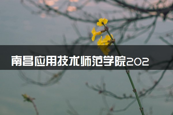 南昌应用技术师范学院2025录取分数线整理 最低多少分可以考上