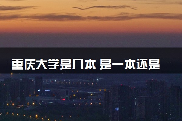 重庆大学是几本 是一本还是二本大学