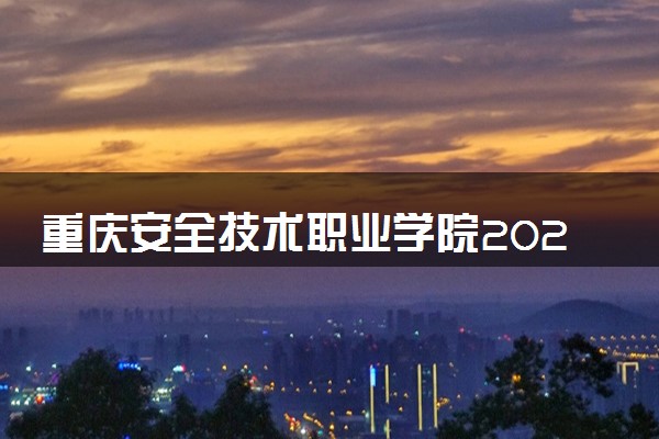 重庆安全技术职业学院2025录取分数线整理 最低多少分可以考上