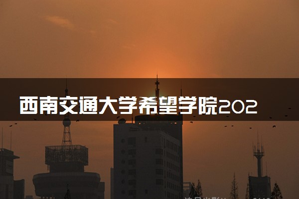 西南交通大学希望学院2025录取分数线整理 最低多少分可以考上