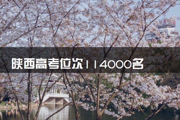 陕西高考位次114000名左右报什么大学好（2025年参考）