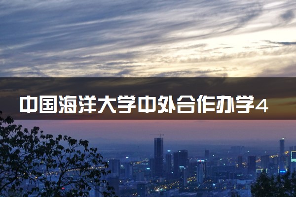 中国海洋大学中外合作办学4+0怎么样 是靠谱的吗