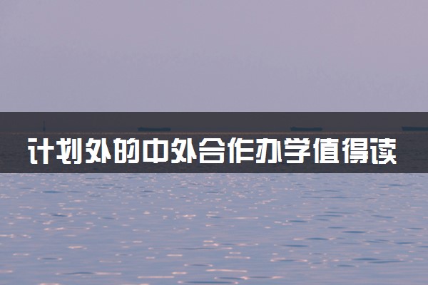 计划外的中外合作办学值得读吗 国家承认吗