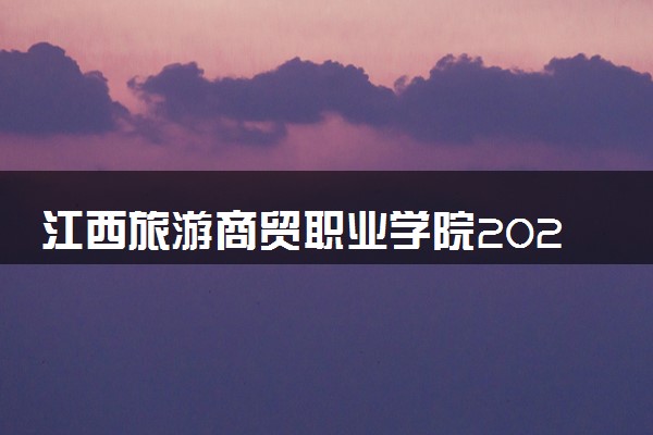 江西旅游商贸职业学院2025录取分数线整理 最低多少分可以考上