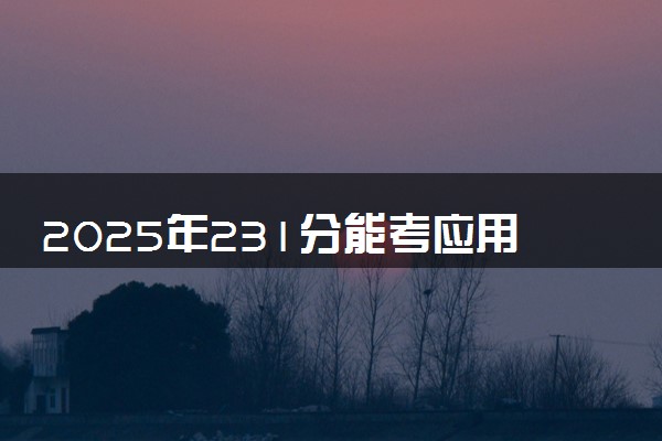 2025年231分能考应用化工技术专业吗 231分应用化工技术专业大学推荐