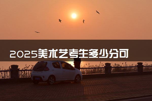 2025美术艺考生多少分可以报扬州大学