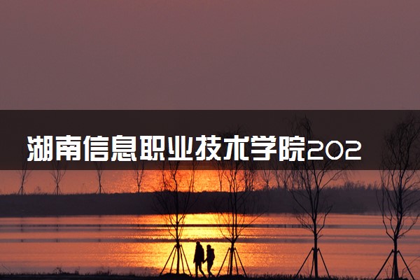 湖南信息职业技术学院2025录取分数线整理 最低多少分可以考上