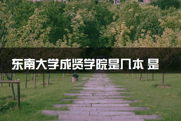 东南大学成贤学院是几本 是一本还是二本大学