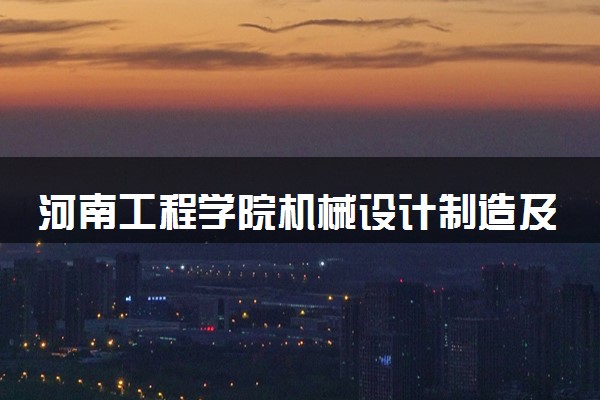 河南工程学院机械设计制造及其自动化专业怎么样 录取分数线多少