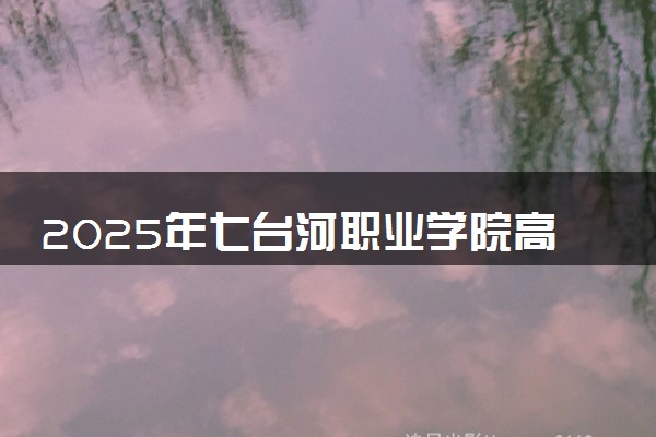 2025年七台河职业学院高职单招招生专业