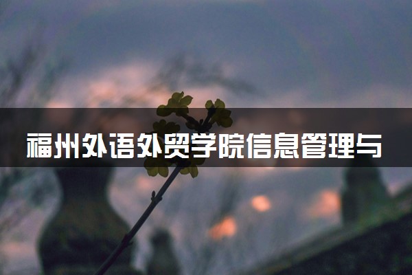 福州外语外贸学院信息管理与信息系统专业怎么样 录取分数线多少