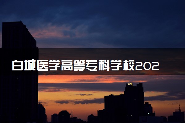 白城医学高等专科学校2025录取分数线整理 最低多少分可以考上