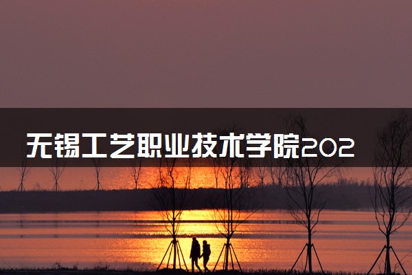 无锡工艺职业技术学院2025录取分数线整理 最低多少分可以考上