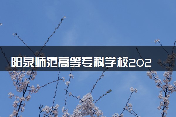 阳泉师范高等专科学校2025录取分数线整理 最低多少分可以考上