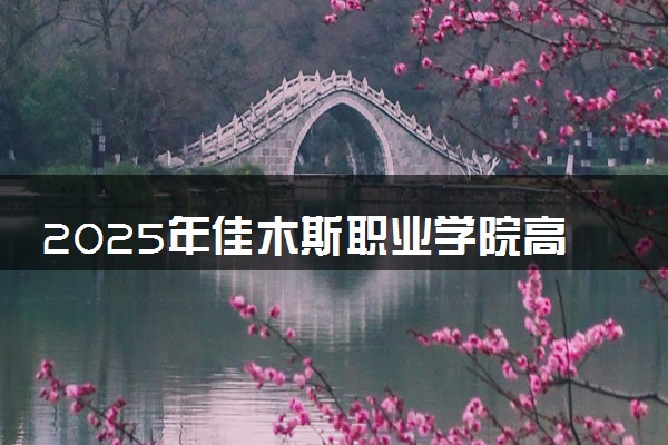 2025年佳木斯职业学院高职单招招生专业