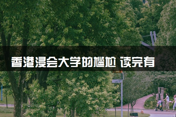 香港浸会大学的尴尬 读完有什么用