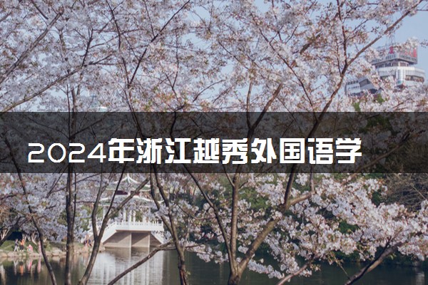2024年浙江越秀外国语学院热门专业全国排名 有哪些专业比较好