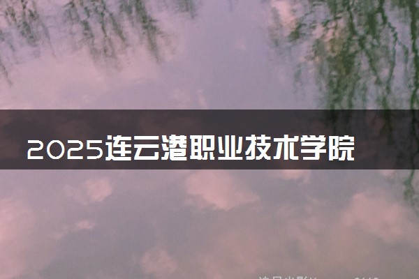 2025连云港职业技术学院录取分数线是多少 各省最低分数线汇总