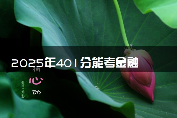 2025年401分能考金融服务与管理专业吗 401分金融服务与管理专业大学推荐