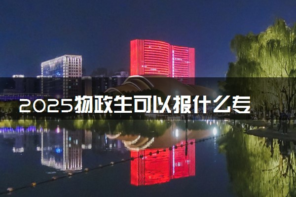 2025物政生可以报什么专业 哪些专业前景好