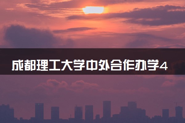 成都理工大学中外合作办学4+0咋样 如何申请