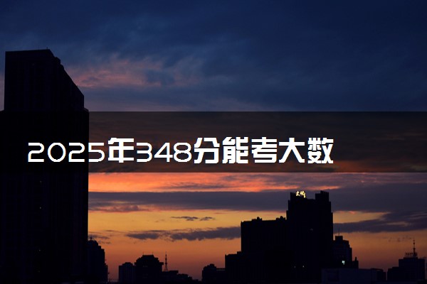 2025年348分能考大数据技术专业吗 348分大数据技术专业大学推荐