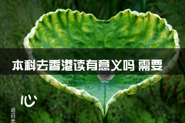 本科去香港读有意义吗 需要雅思吗