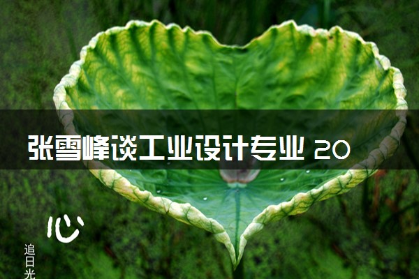 张雪峰谈工业设计专业 2025就业前景如何