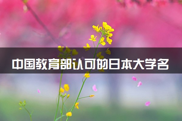 中国教育部认可的日本大学名单 中日合作办学的学校