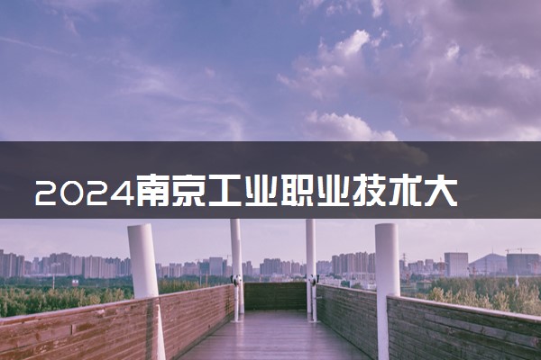 2024南京工业职业技术大学在重庆录取分数线 各专业分数及位次