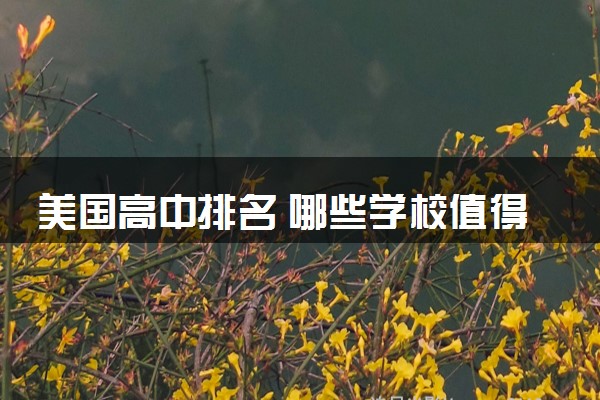 美国高中排名 哪些学校值得去读