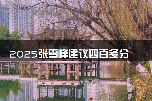 2025张雪峰建议四百多分女孩专业 前景好的专业推荐