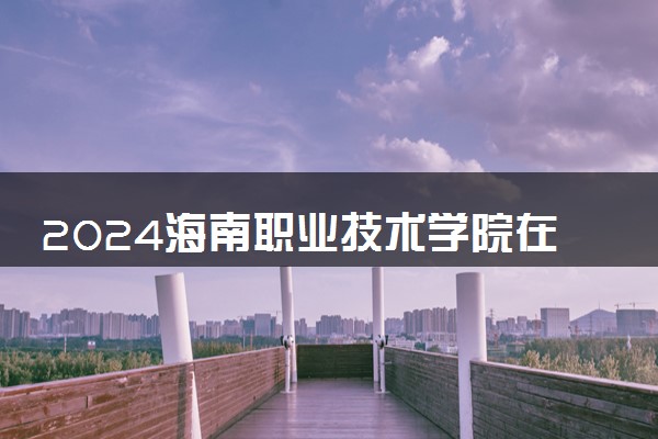 2024海南职业技术学院在山东录取分数线 各专业分数及位次
