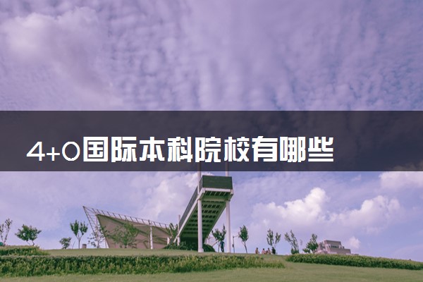 4+0国际本科院校有哪些 优势是什么
