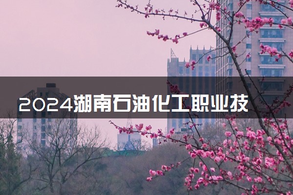 2024湖南石油化工职业技术学院在山东录取分数线 各专业分数及位次