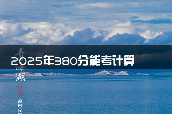 2025年380分能考计算机网络技术专业吗 380分计算机网络技术专业大学推荐