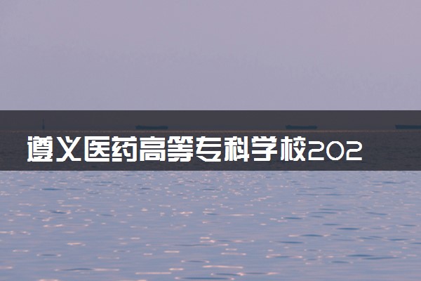 遵义医药高等专科学校2024各省录取分数线及最低位次是多少