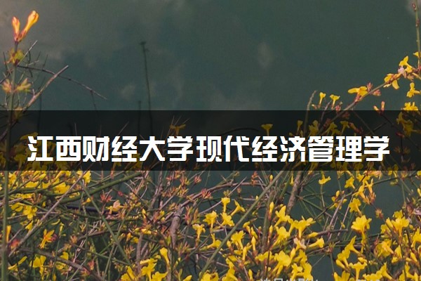 江西财经大学现代经济管理学院国际经济与贸易专业怎么样 录取分数线多少
