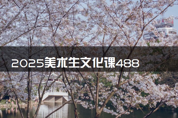 2025美术生文化课488分能上山东工艺美术学院吗