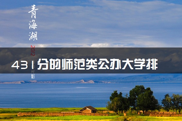 431分的师范类公办大学排行榜（2025考生参考)