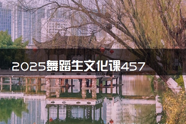 2025舞蹈生文化课457分能上青岛农业大学吗