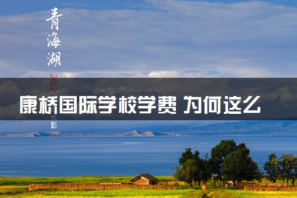 康桥国际学校学费 为何这么便宜