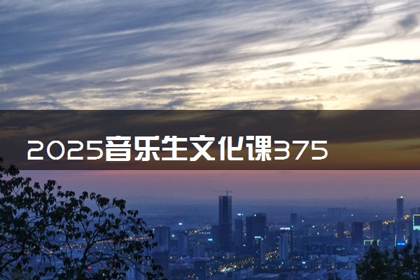 2025音乐生文化课375分能上四川司法警官职业学院吗